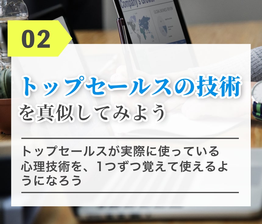 トップセールスの技術を真似してみよう